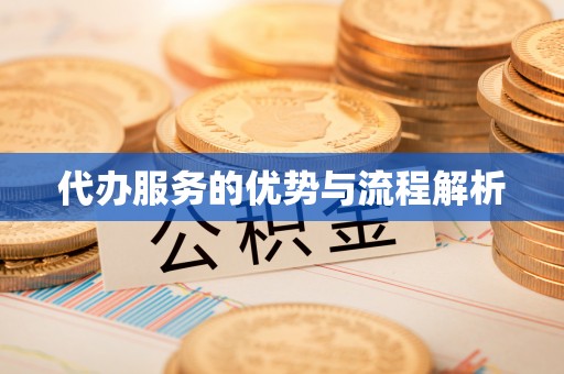 员林代办服务的优势与流程解析