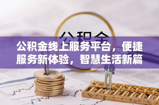 员林公积金线上服务平台，便捷服务新体验，智慧生活新篇章