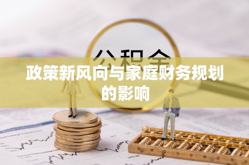 员林政策新风向与家庭财务规划的影响