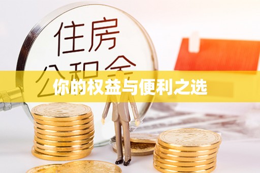 员林你的权益与便利之选