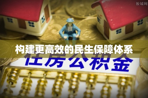 员林构建更高效的民生保障体系