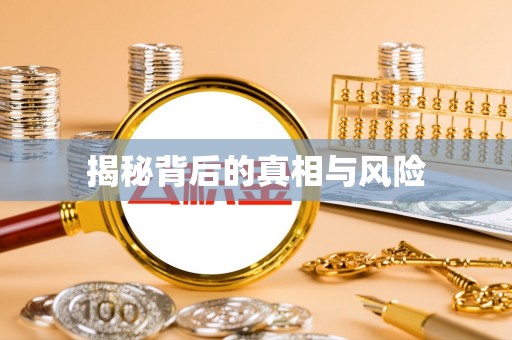 员林揭秘背后的真相与风险