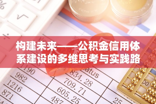员林构建未来——公积金信用体系建设的多维思考与实践路径