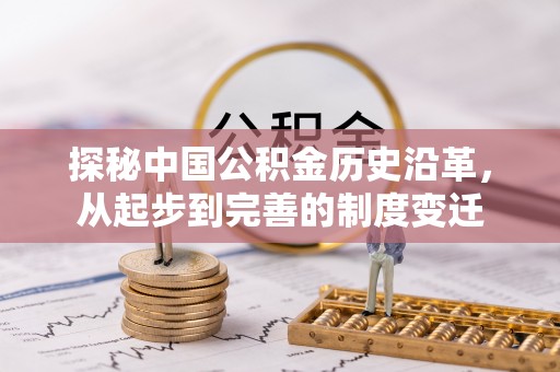 员林探秘中国公积金历史沿革，从起步到完善的制度变迁
