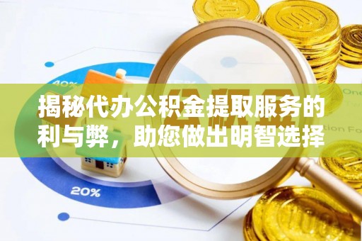员林揭秘代办公积金提取服务的利与弊，助您做出明智选择