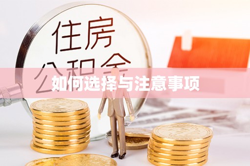 员林如何选择与注意事项