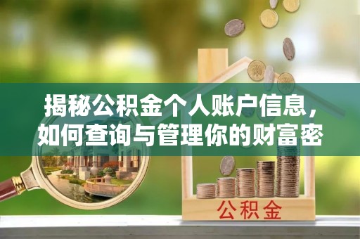 员林揭秘公积金个人账户信息，如何查询与管理你的财富密码