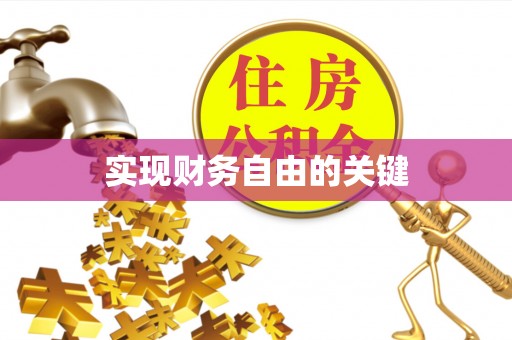 员林实现财务自由的关键