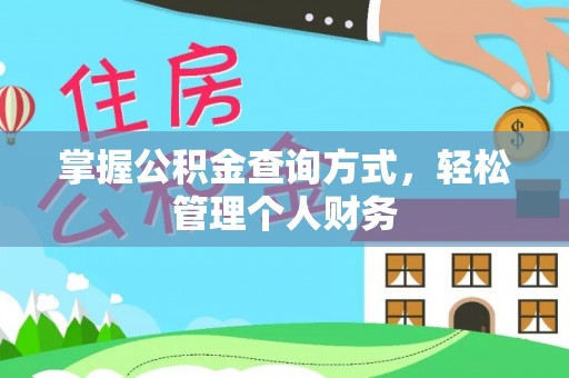 员林掌握公积金查询方式，轻松管理个人财务