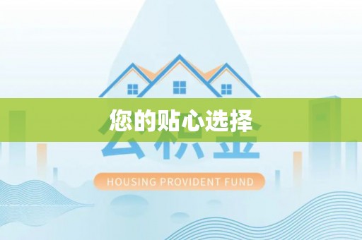 员林您的贴心选择