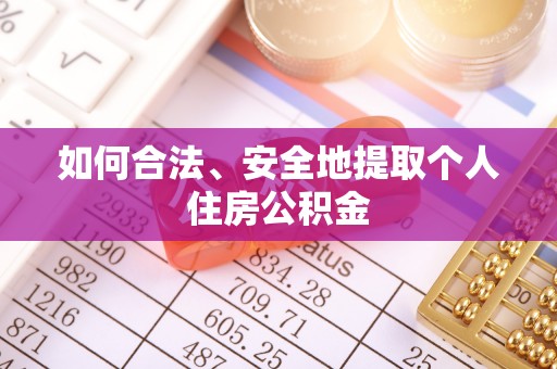 员林如何合法、安全地提取个人住房公积金