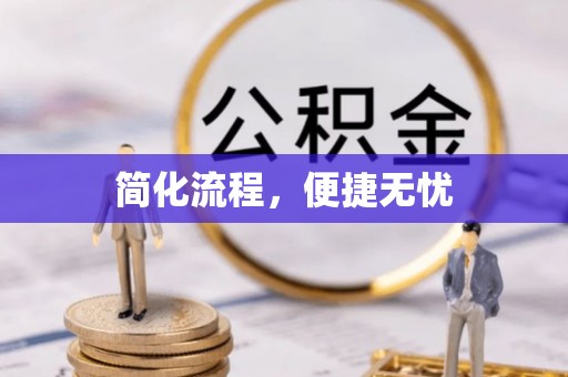 员林简化流程，便捷无忧