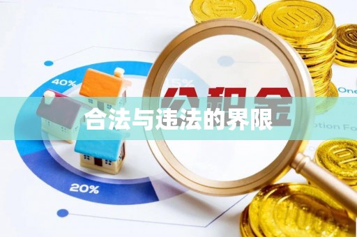 员林合法与违法的界限