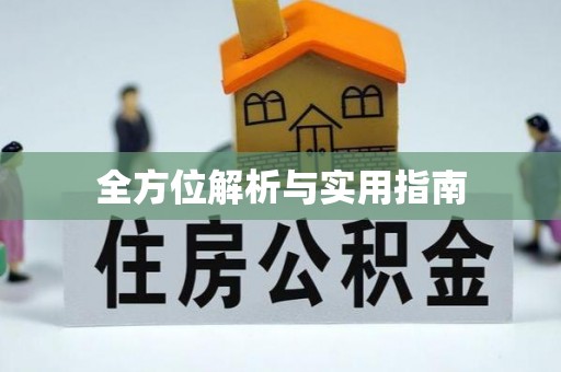 员林全方位解析与实用指南