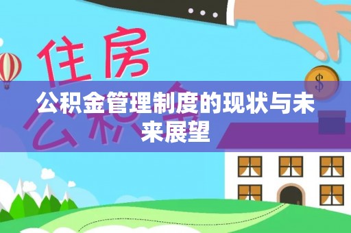 员林公积金管理制度的现状与未来展望