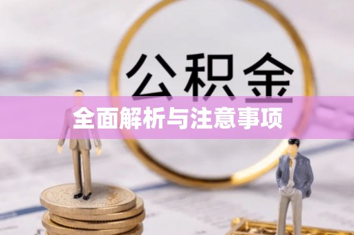 员林全面解析与注意事项