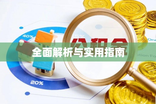 员林全面解析与实用指南