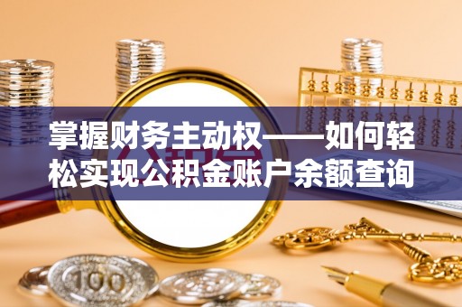 员林掌握财务主动权——如何轻松实现公积金账户余额查询