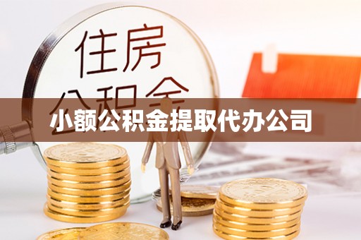 员林小额公积金提取代办公司