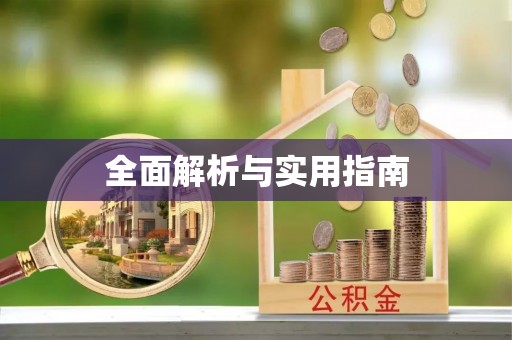 员林全面解析与实用指南