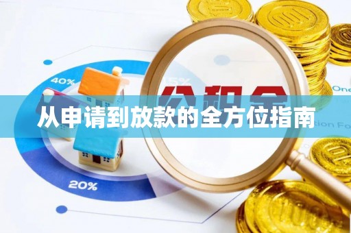 员林从申请到放款的全方位指南